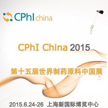 第十五届世界制药原料中国展"（CPhI & BioPh China 2015）