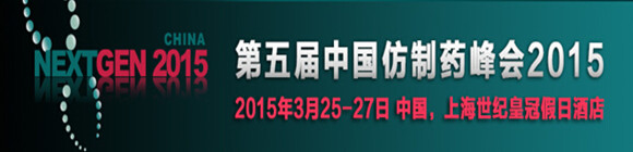 第五届中国仿制药峰会2015