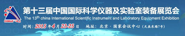CISILE 2015 第十三届中国国际科学仪器及实验室装备展览会