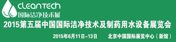 CleanTech  2015国际洁净技术展