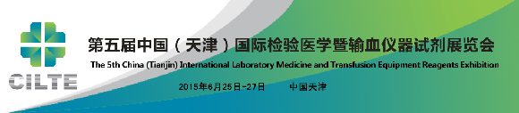 第五届中国（天津）国际检验医学暨输血仪器试剂展览会