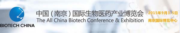 2015中国（南京）国际生物医药产业博览会