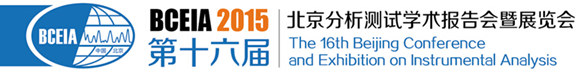BCEIA 2015 第十六届北京分析测试学术报告会暨展览会