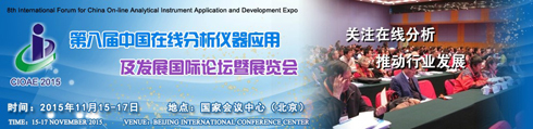 第八届中国在线分析仪器应用及发展国际论坛暨展览会