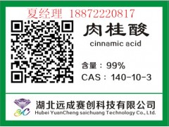 湖北远成供应 肉桂酸 CAS:140-10-3 月产160吨 品质保证图3