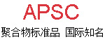 APSC标准品