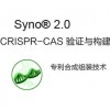 CRISPR-Cas9构建与验证服务