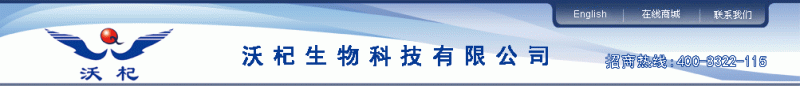 沃杞生物科技、柴达木枸杞、枸杞多糖、有机枸杞、野生黑枸杞、