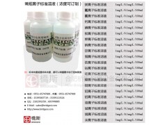 桥斯氟 钙 碘离子标液 钾 钠 汞离子标准溶液图1