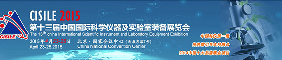 第十四届中国国际科学仪器及实验室装备展览会通知