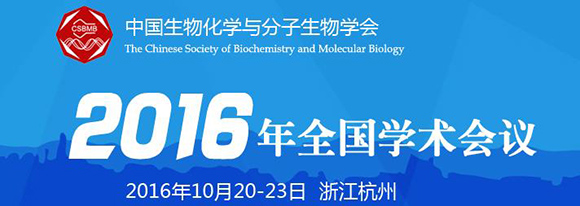 中国生物化学与分子生物学会2016年全国学术会议招商通知
