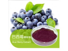 供应高含量巴西莓提取物