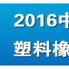 2016中国（昆山）国际塑料橡胶工业展览会