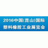 欢迎参观2016中国（昆山）国际塑料橡胶工业展览会