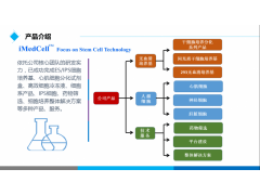 iMedcell 埃德斯生物 诚招各地经销商代理商图1