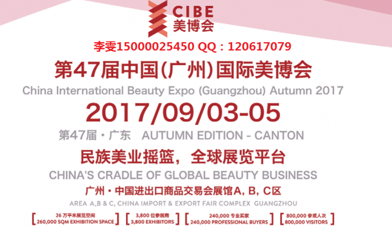 2017年秋季广州美博会/9月份广州美博会