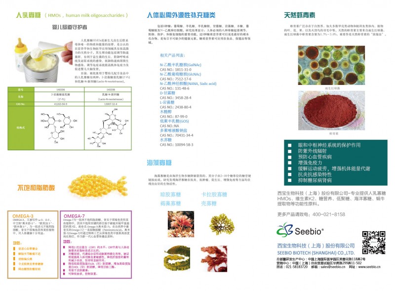 西宝生物科技（上海）股份有限公司食品添加剂琼交寡糖 卡拉胶寡糖 褐藻寡糖 壳寡糖