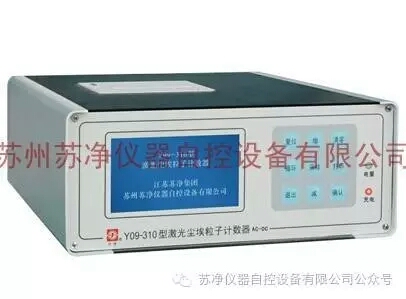 Y09-310激光尘埃粒子计数器