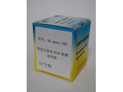 肺炎支原体PCR检测试剂盒图3
