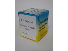 生殖支原体PCR检测试剂盒图3