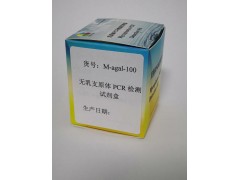 无乳支原体PCR检测试剂盒图3