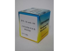火鸡支原体PCR检测试剂盒图3