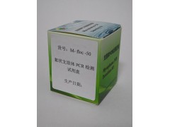 絮状支原体PCR检测试剂盒图2