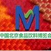 2018中国北京国际食品饮料博览会