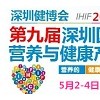 2019深圳健博会健康保健食品展