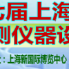 2019第七届上海国际生物芯片及检测仪器设备展览会