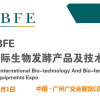 2019BTE广州国际生物技术博览会