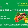 2019贵阳果蔬加工及包装设备展览会13121557087