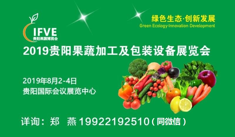 2019贵阳果蔬加工及包装设备展览会|食品包装设备展