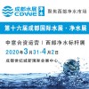 CDWE 2020第十六届成都国际净水展