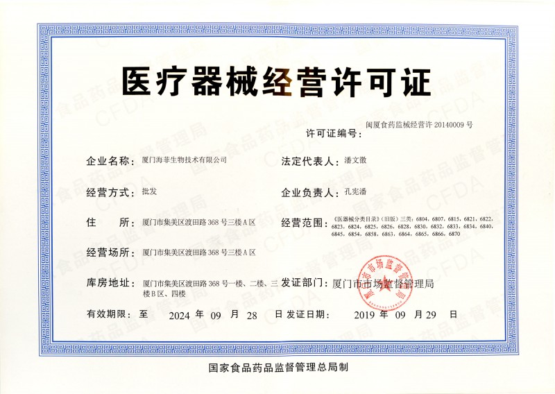 医疗器械经营许可证