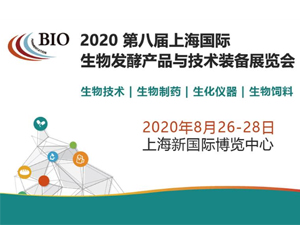 2020第八届上海国际生物发酵产品与技术装备展览会