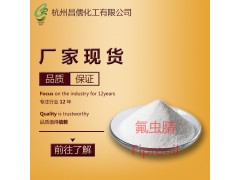 高纯度USP标准氟虫腈生产厂家 质量保证