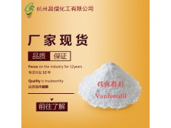 高纯度USP标准伐地那非生产厂家 质量保证