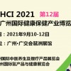2021广州健康保健产业展览会