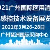 2021广州国际医用消毒及感控技术设备展览会