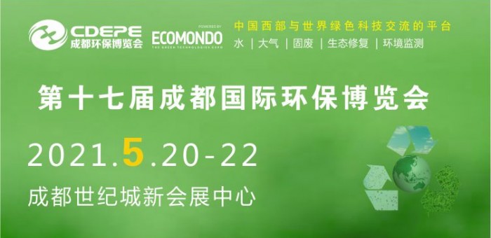 CDEPE 2021成都国际环保博览会