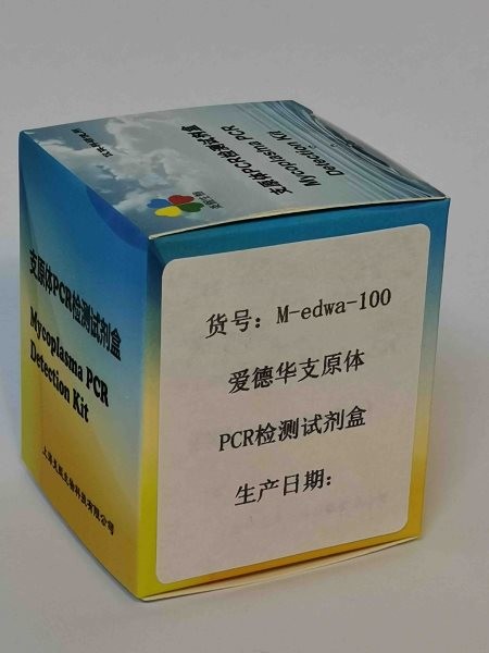 爱德华支原体PCR检测试剂盒图4