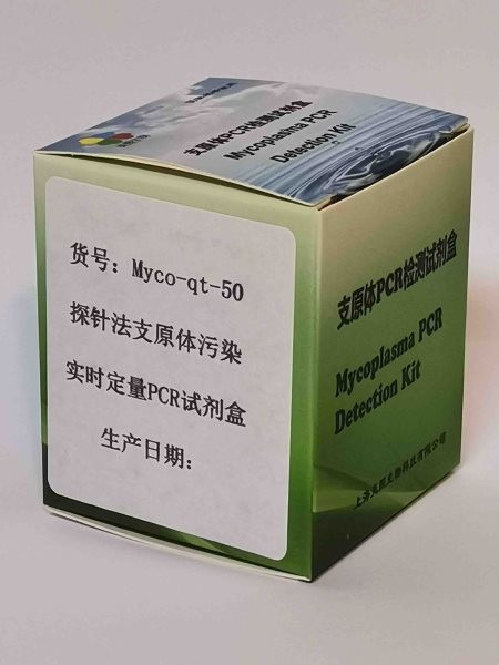 探针法支原体污染实时定量PCR试剂盒图2