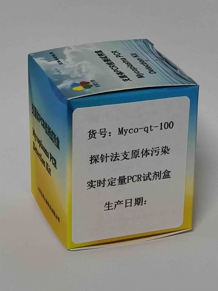 探针法支原体污染实时定量PCR试剂盒图3