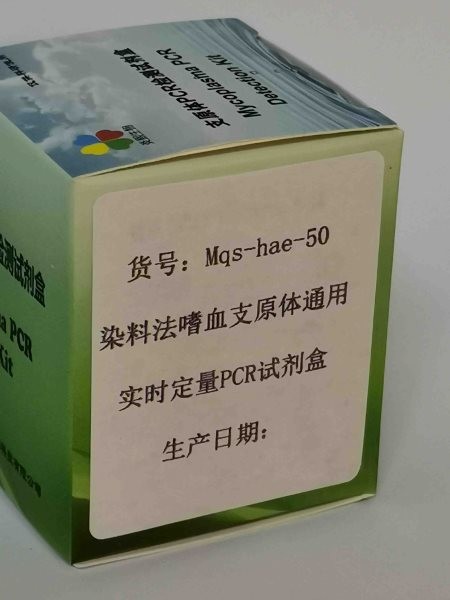 染料法嗜血支原体通用实时定量PCR试剂盒图2