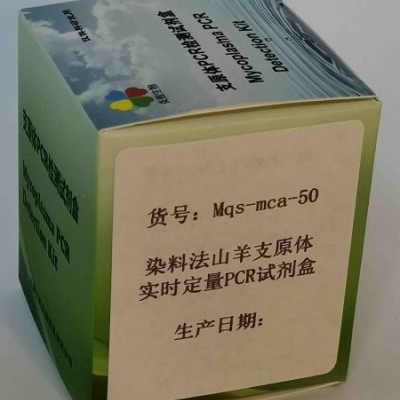 染料法山羊支原体实时定量PCR试剂盒