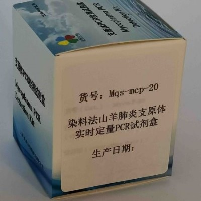 染料法山羊肺炎支原体实时定量PCR试剂盒