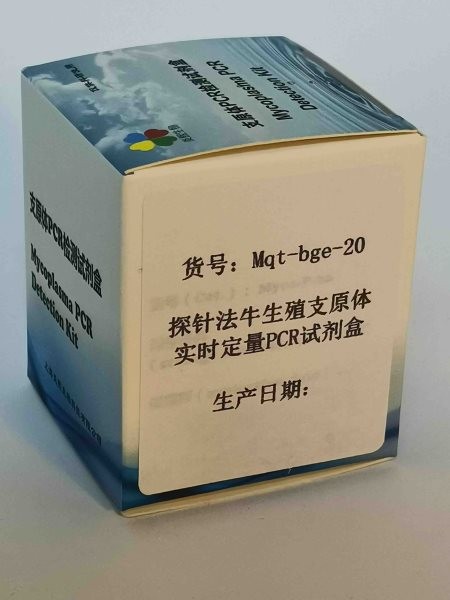 探针法牛生殖支原体实时定量PCR试剂盒图2