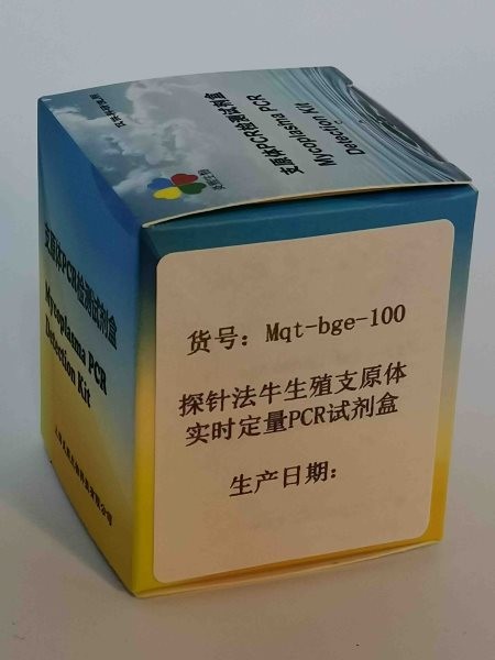 探针法牛生殖支原体实时定量PCR试剂盒图3