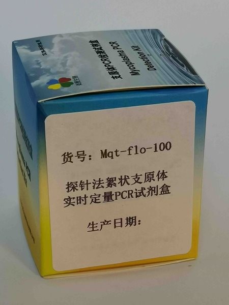 探针法絮状支原体实时定量PCR试剂盒图3